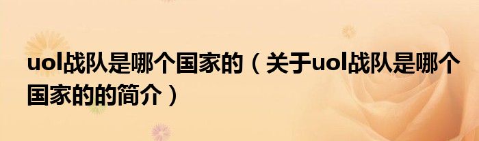 uol战队是哪个国家的（关于uol战队是哪个国家的的简介）