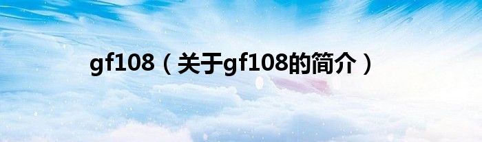 gf108（关于gf108的简介）