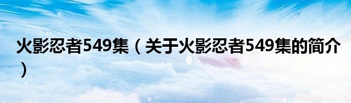 火影忍者549集（关于火影忍者549集的简介）