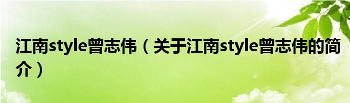 江南style曾志伟（关于江南style曾志伟的简介）