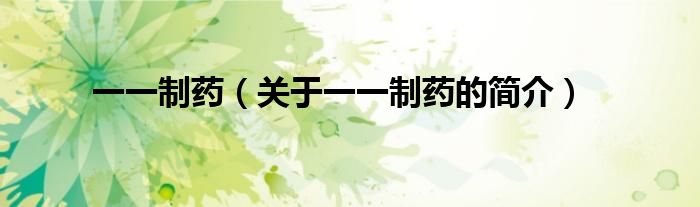 一一制药（关于一一制药的简介）