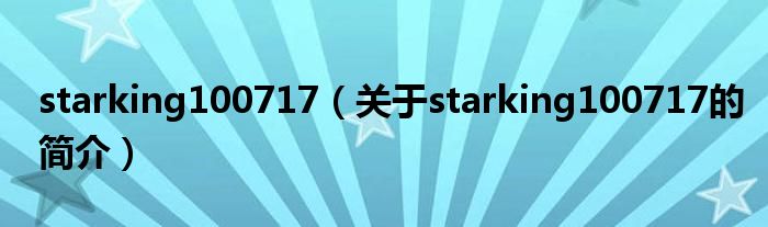 starking100717（关于starking100717的简介）