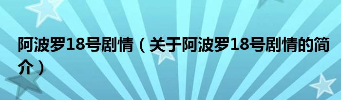 阿波罗18号剧情（关于阿波罗18号剧情的简介）