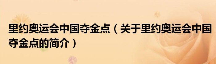 里约奥运会中国夺金点（关于里约奥运会中国夺金点的简介）