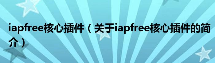 iapfree核心插件（关于iapfree核心插件的简介）
