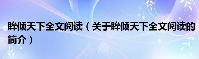 眸倾天下全文阅读（关于眸倾天下全文阅读的简介）