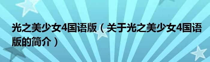光之美少女4国语版（关于光之美少女4国语版的简介）