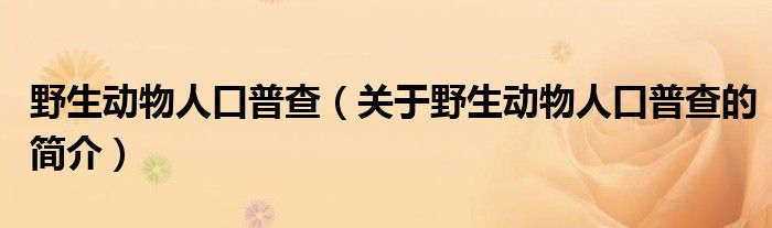 野生动物人口普查（关于野生动物人口普查的简介）