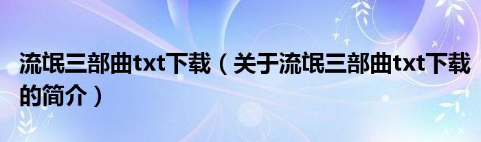 流氓三部曲txt下载（关于流氓三部曲txt下载的简介）