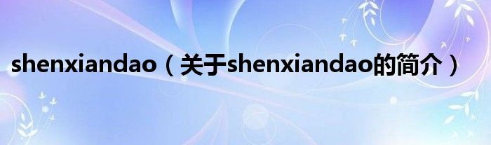 shenxiandao（关于shenxiandao的简介）