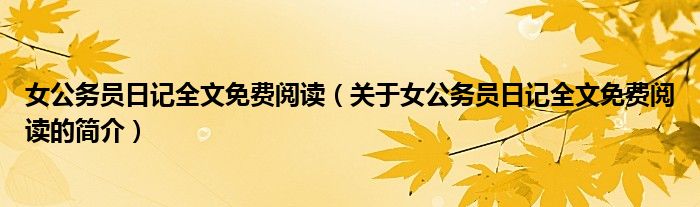 女公务员日记全文免费阅读（关于女公务员日记全文免费阅读的简介）