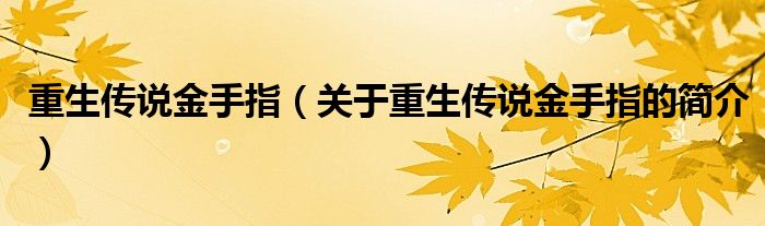 重生传说金手指（关于重生传说金手指的简介）