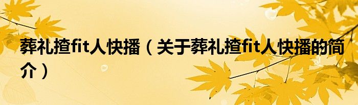 葬礼揸fit人快播（关于葬礼揸fit人快播的简介）