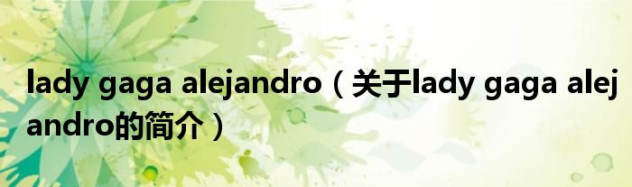 lady gaga alejandro（关于lady gaga alejandro的简介）