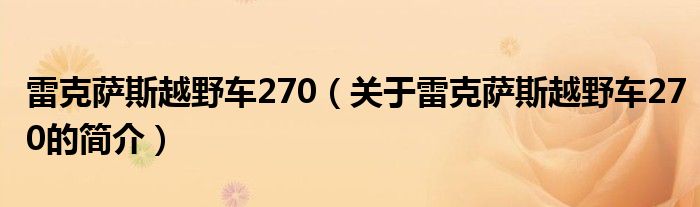 雷克萨斯越野车270（关于雷克萨斯越野车270的简介）