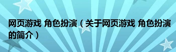 网页游戏 角色扮演（关于网页游戏 角色扮演的简介）