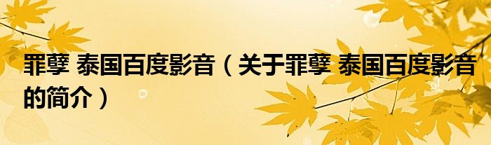 罪孽 泰国百度影音（关于罪孽 泰国百度影音的简介）