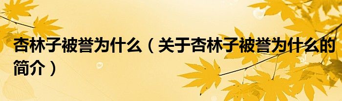 杏林子被誉为什么（关于杏林子被誉为什么的简介）