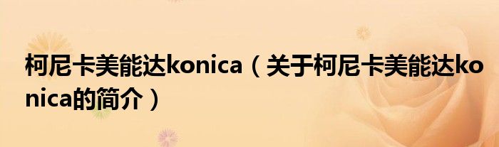 柯尼卡美能达konica（关于柯尼卡美能达konica的简介）