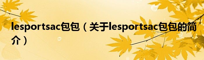lesportsac包包（关于lesportsac包包的简介）