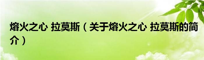 熔火之心 拉莫斯（关于熔火之心 拉莫斯的简介）