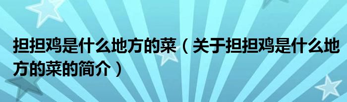 担担鸡是什么地方的菜（关于担担鸡是什么地方的菜的简介）