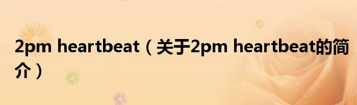 2pm heartbeat（关于2pm heartbeat的简介）