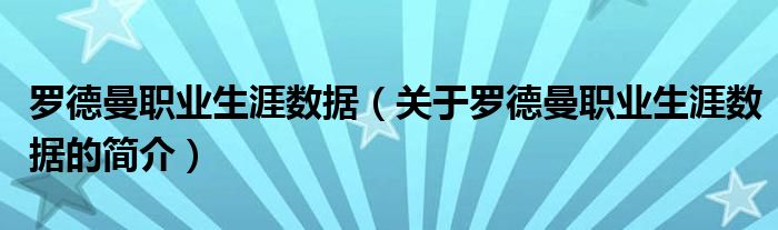 罗德曼职业生涯数据（关于罗德曼职业生涯数据的简介）