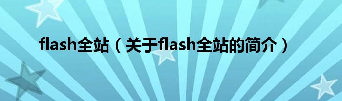flash全站（关于flash全站的简介）