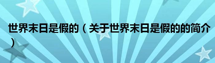 世界末日是假的（关于世界末日是假的的简介）