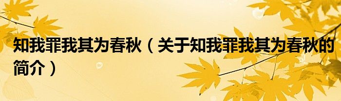 知我罪我其为春秋（关于知我罪我其为春秋的简介）