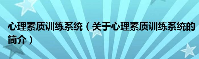 心理素质训练系统（关于心理素质训练系统的简介）