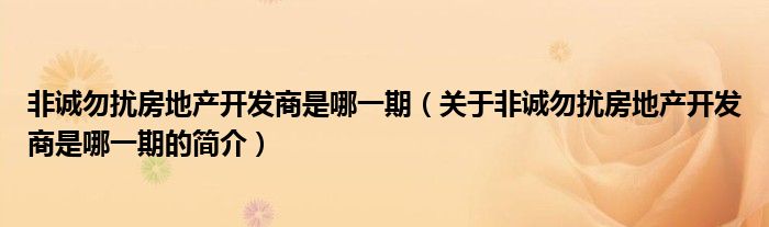 非诚勿扰房地产开发商是哪一期（关于非诚勿扰房地产开发商是哪一期的简介）