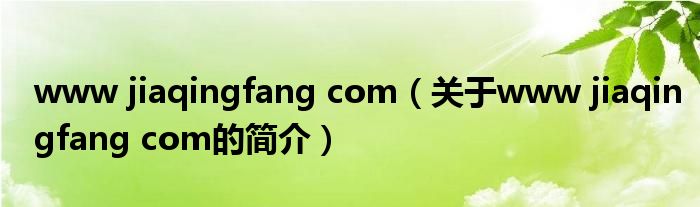 www jiaqingfang com（关于www jiaqingfang com的简介）