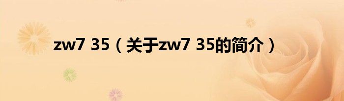 zw7 35（关于zw7 35的简介）