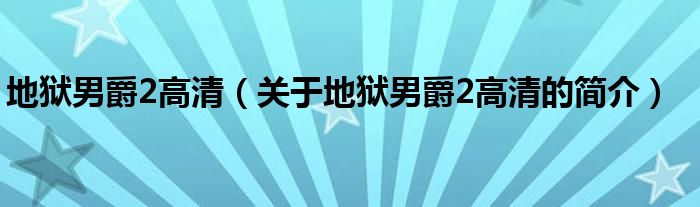 地狱男爵2高清（关于地狱男爵2高清的简介）