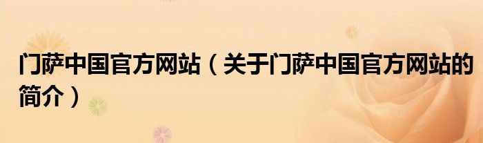 门萨中国官方网站（关于门萨中国官方网站的简介）