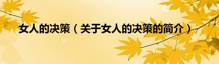 女人的决策（关于女人的决策的简介）