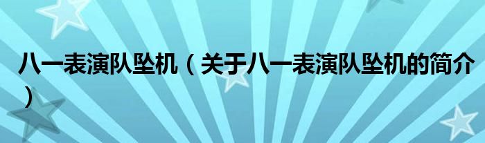 八一表演队坠机（关于八一表演队坠机的简介）