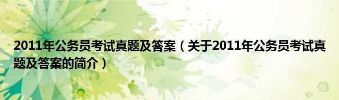 2011年公务员考试真题及答案（关于2011年公务员考试真题及答案的简介）