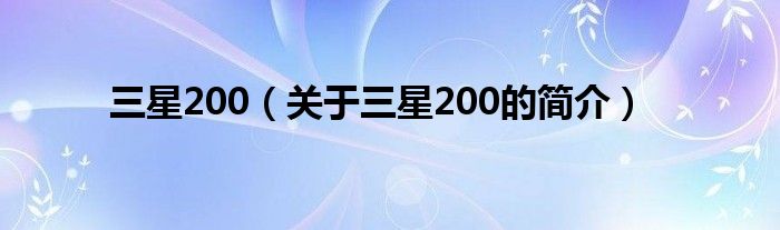 三星200（关于三星200的简介）