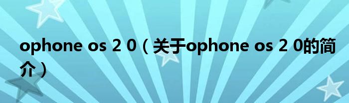 ophone os 2 0（关于ophone os 2 0的简介）