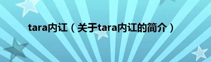 tara内讧（关于tara内讧的简介）