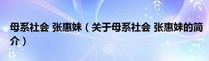 母系社会 张惠妹（关于母系社会 张惠妹的简介）