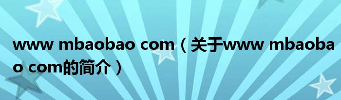 www mbaobao com（关于www mbaobao com的简介）