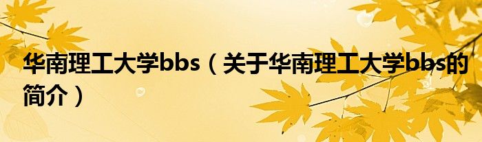 华南理工大学bbs（关于华南理工大学bbs的简介）