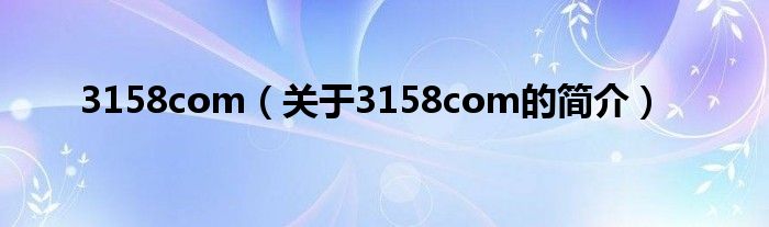 3158com（关于3158com的简介）