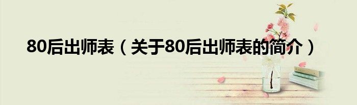 80后出师表（关于80后出师表的简介）