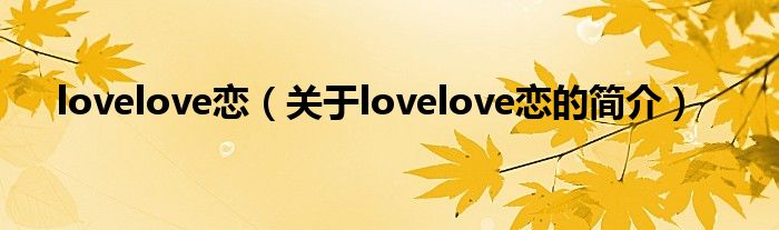 lovelove恋（关于lovelove恋的简介）