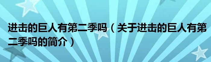 进击的巨人有第二季吗（关于进击的巨人有第二季吗的简介）